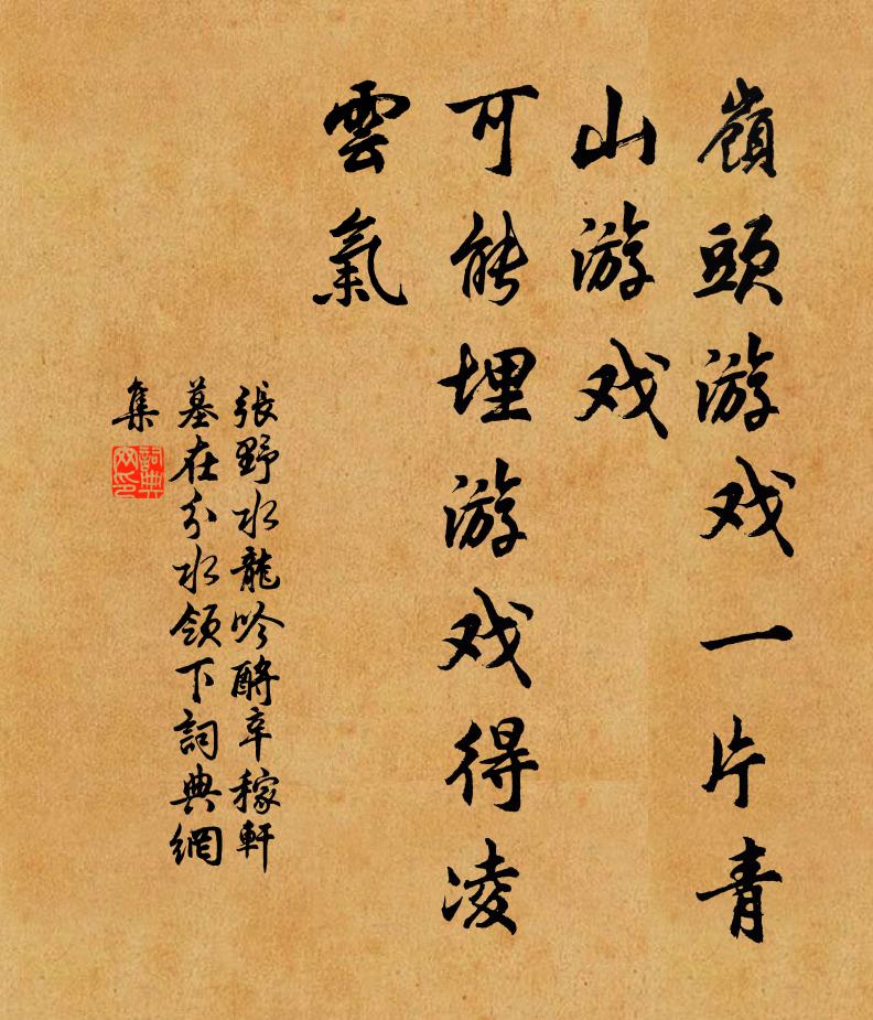 张野岭头游戏一片青山游戏，可能埋游戏得凌云气书法作品欣赏