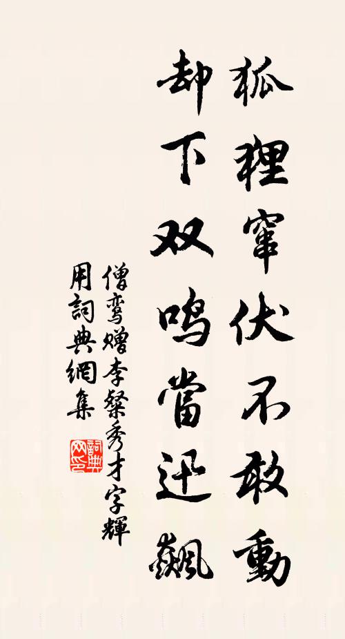 僧鸾狐狸窜伏不敢动，却下双鸣当迅飙书法作品欣赏