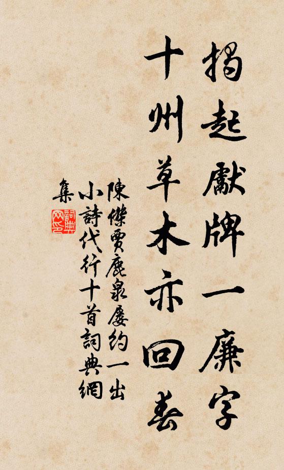 陈杰揭起先牌一廉字，十州草木亦回春书法作品欣赏