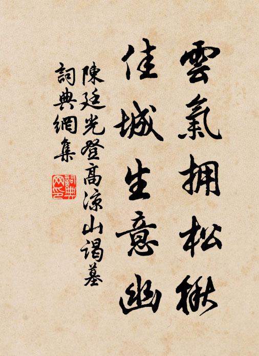 陈廷光云气拥松楸，佳城生意幽书法作品欣赏