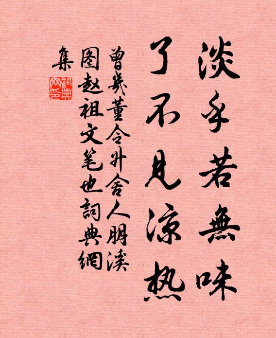 曾几淡乎若无味，了不见凉热书法作品欣赏