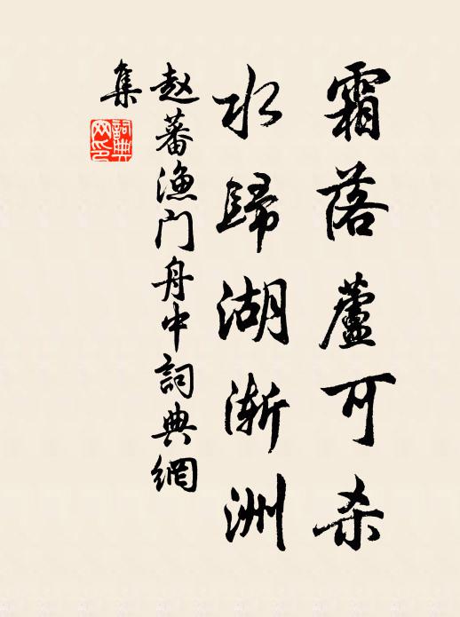 赵蕃霜落芦可杀，水归湖渐洲书法作品欣赏