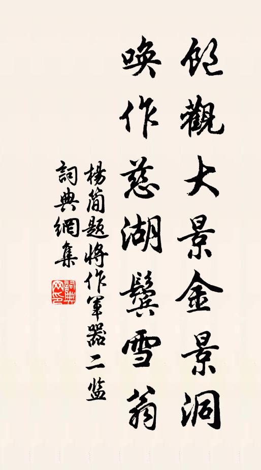 杨简饱观大景金景洞，唤作慈湖鬓雪翁书法作品欣赏
