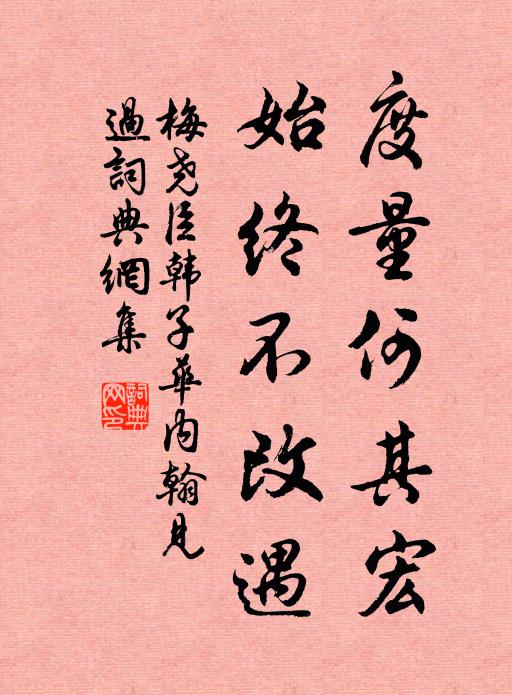 梅尧臣度量何其宏，始终不改遇书法作品欣赏