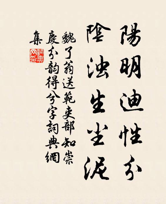 魏了翁阳明迪性分，阴浊生尘泥书法作品欣赏