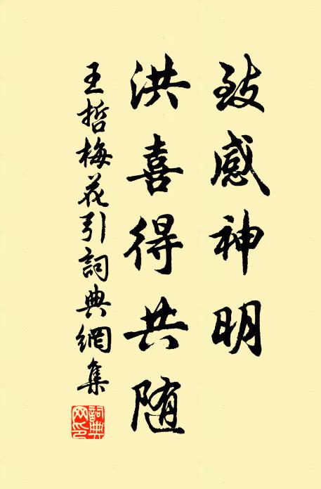 王哲致感神明，洪喜得共随书法作品欣赏