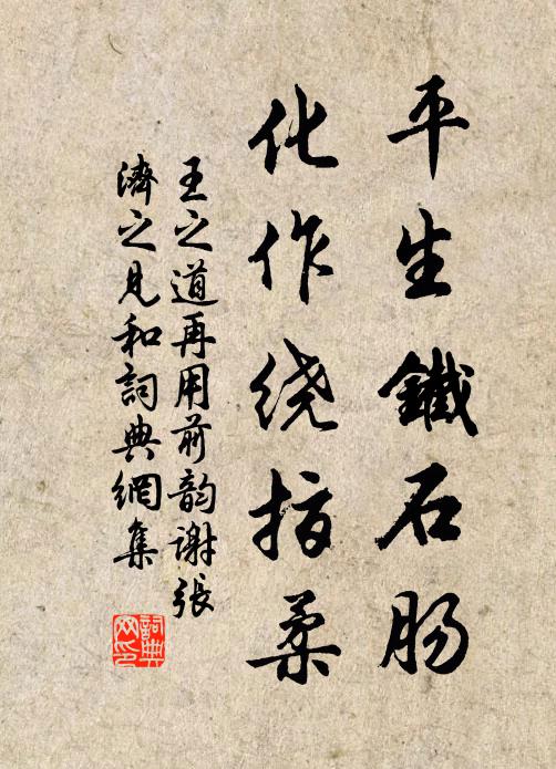 王之道平生铁石肠，化作绕指柔书法作品欣赏