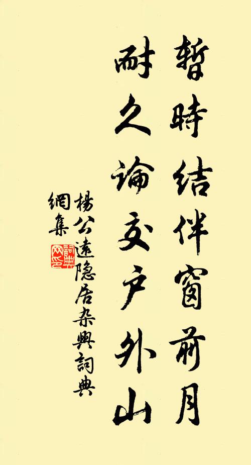 杨公远暂时结伴窗前月，耐久论交户外山书法作品欣赏