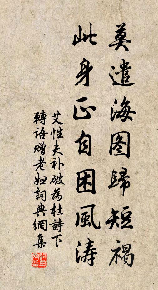 艾性夫莫遣海图归短褐，此身正自困风涛书法作品欣赏