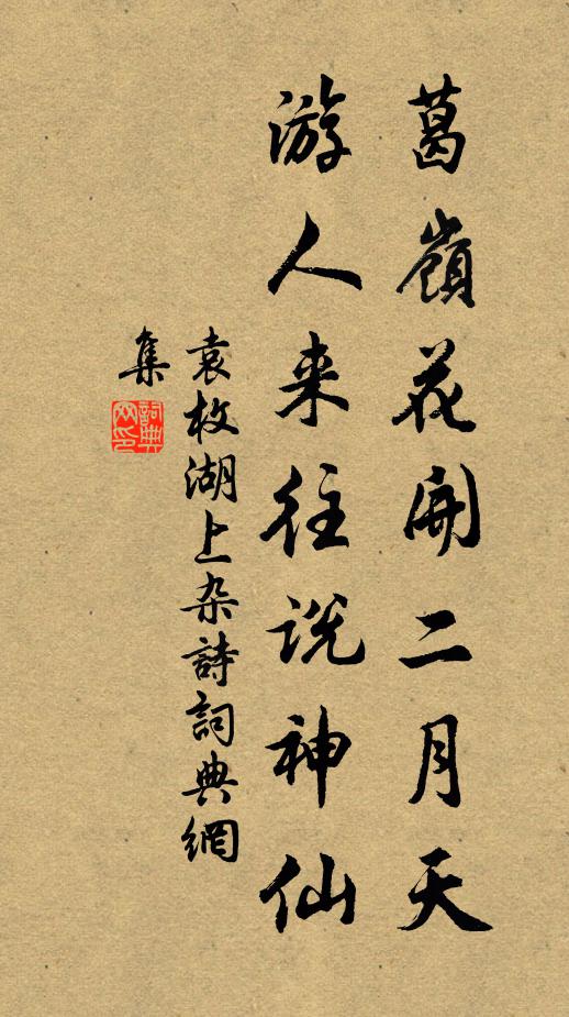 袁枚葛岭花开二月天，游人来往说神仙书法作品欣赏