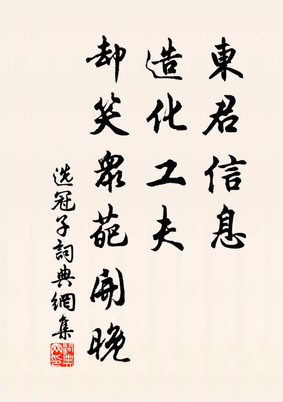 佚名东君信息，造化工夫，却笑众葩开晚书法作品欣赏