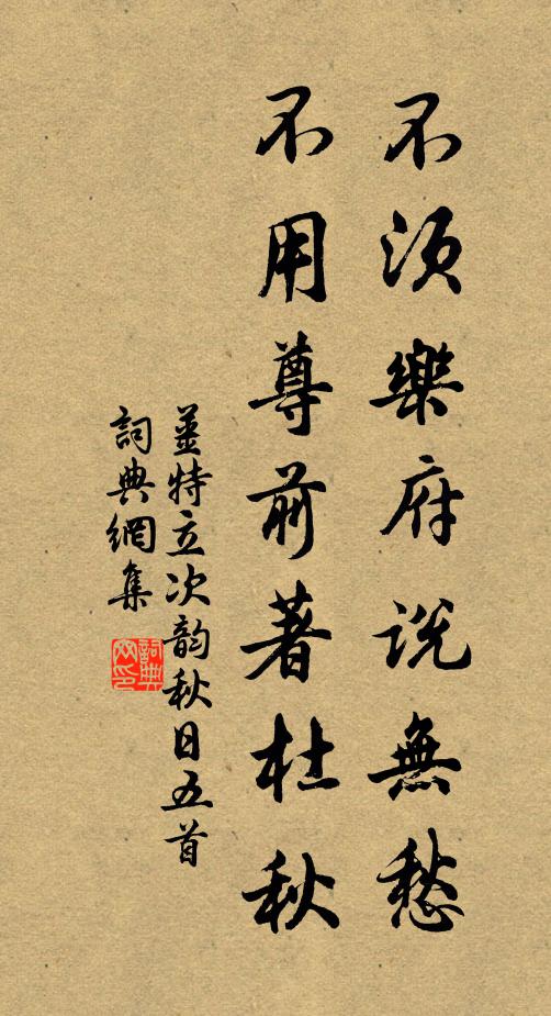 姜特立不须乐府说无愁，不用尊前著杜秋书法作品欣赏