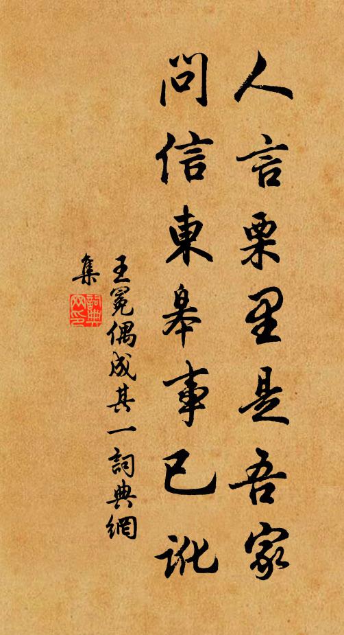 王冕人言栗里是吾家，问信东皋事已讹书法作品欣赏