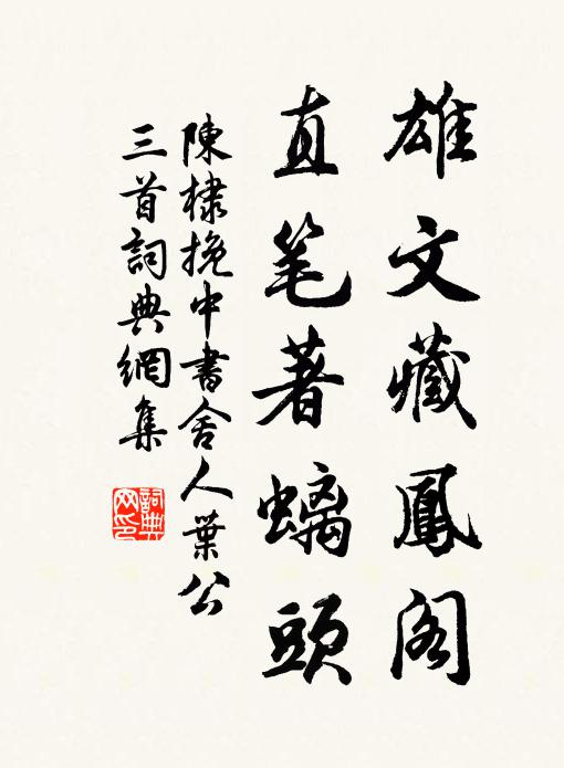 陈棣雄文藏凤阁，直笔著螭头书法作品欣赏