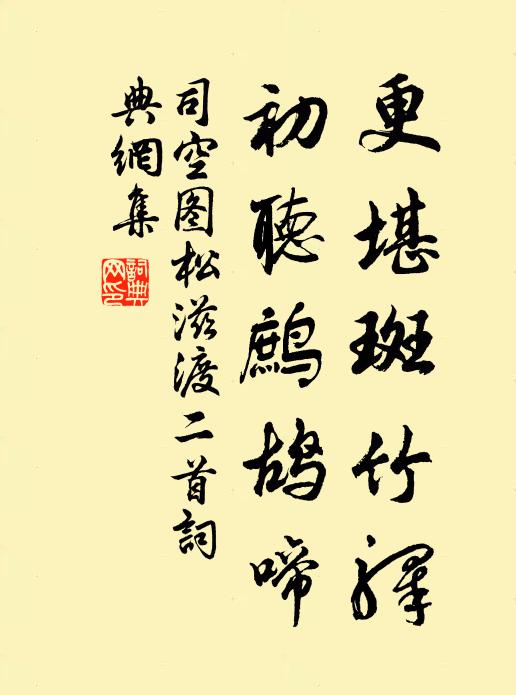 司空图更堪斑竹驿，初听鹧鸪啼书法作品欣赏