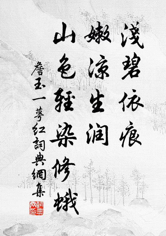 詹玉浅碧依痕，嫩凉生润，山色轻染修蛾书法作品欣赏