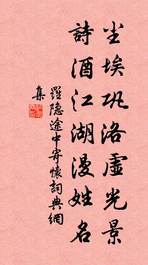罗隐尘埃巩洛虚光景，诗酒江湖漫姓名书法作品欣赏
