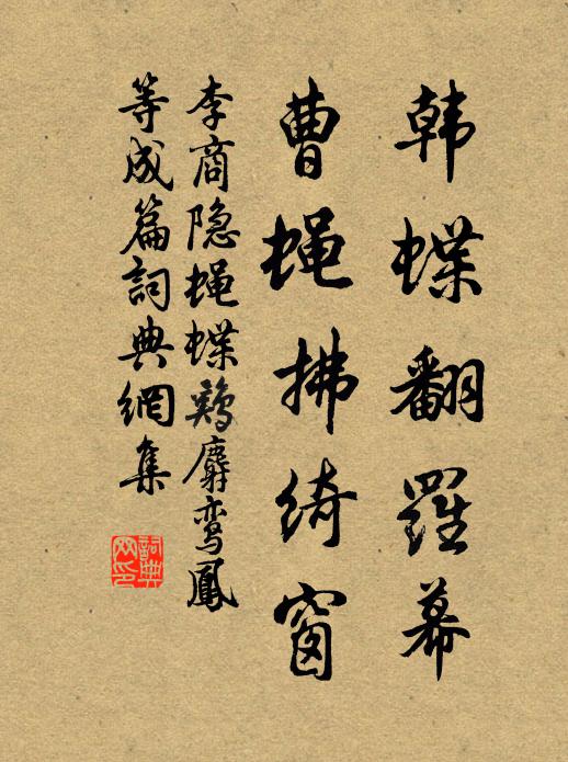 李商隐韩蝶翻罗幕，曹蝇拂绮窗书法作品欣赏