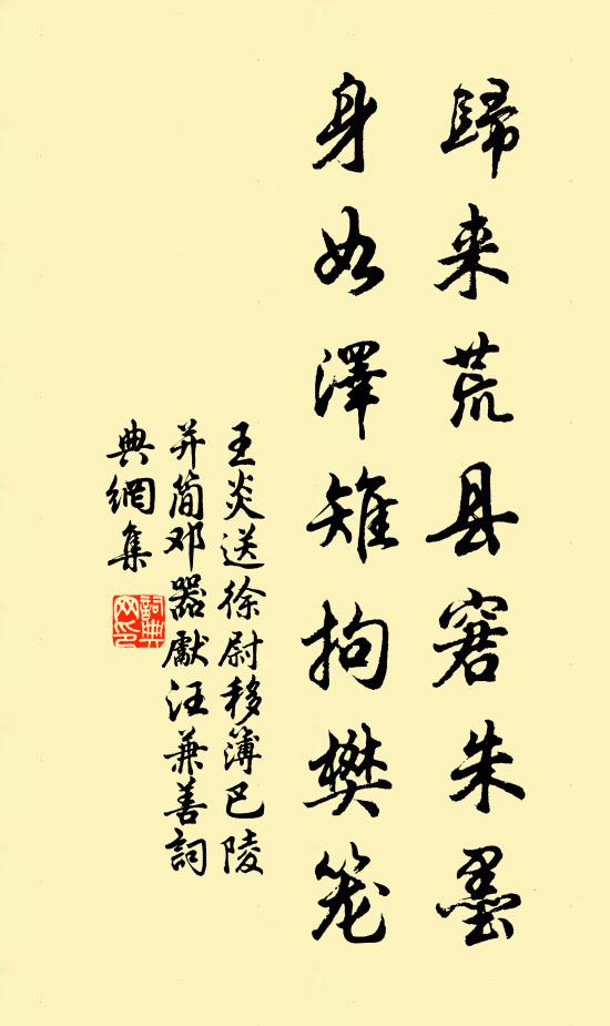王炎归来荒县窘朱墨，身如泽雉拘樊笼书法作品欣赏