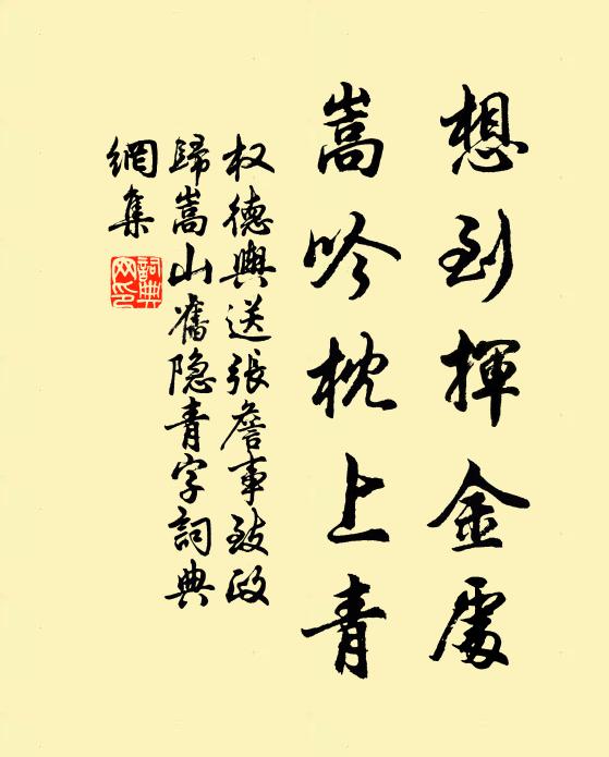 权德舆想到挥金处，嵩吟枕上青书法作品欣赏