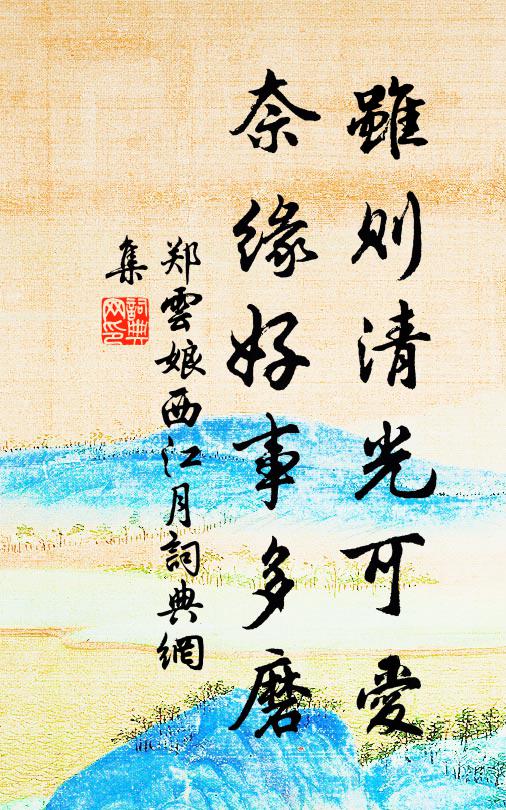 郑云娘虽则清光可爱，奈缘好事多磨书法作品欣赏