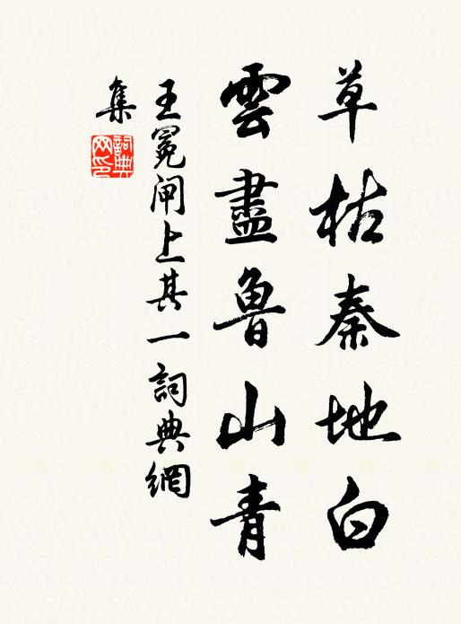 王冕草枯秦地白，云尽鲁山青书法作品欣赏
