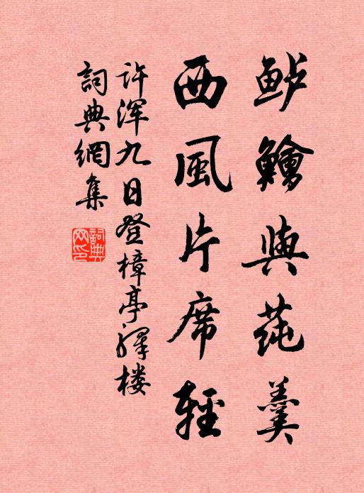许浑鲈鲙与莼羹，西风片席轻书法作品欣赏