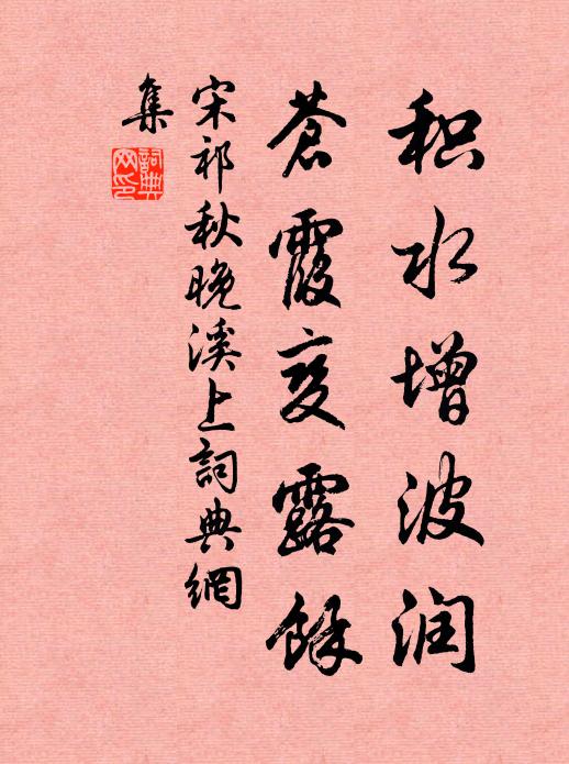 宋祁积水增波润，苍霞变露馀书法作品欣赏