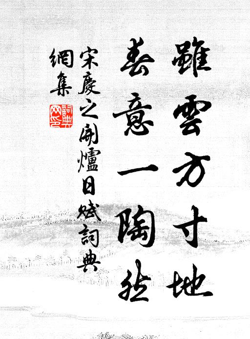 宋庆之虽云方寸地，春意一陶然书法作品欣赏