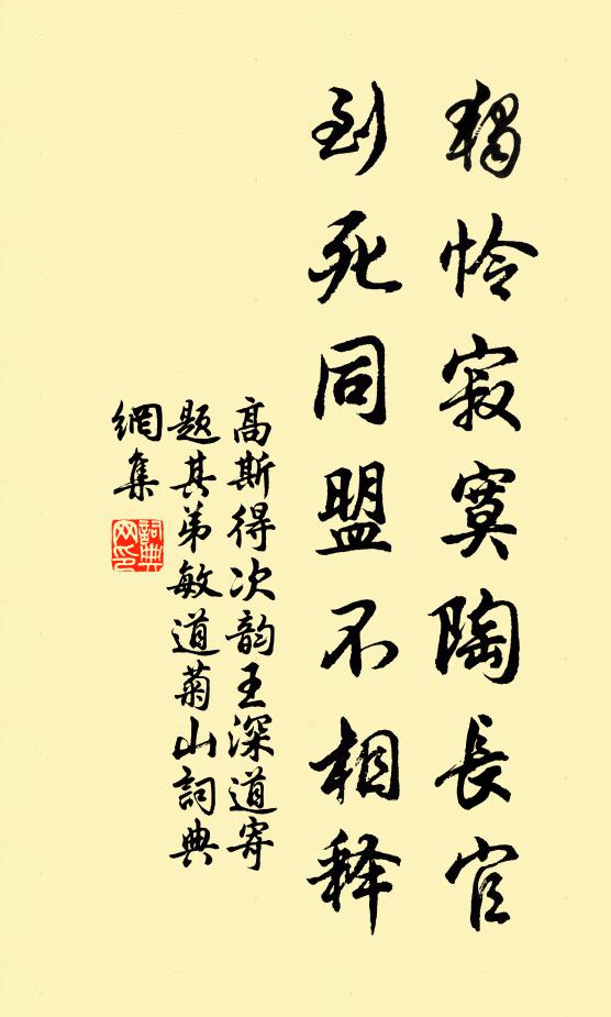 高斯得独怜寂寞陶长官，到死同盟不相释书法作品欣赏