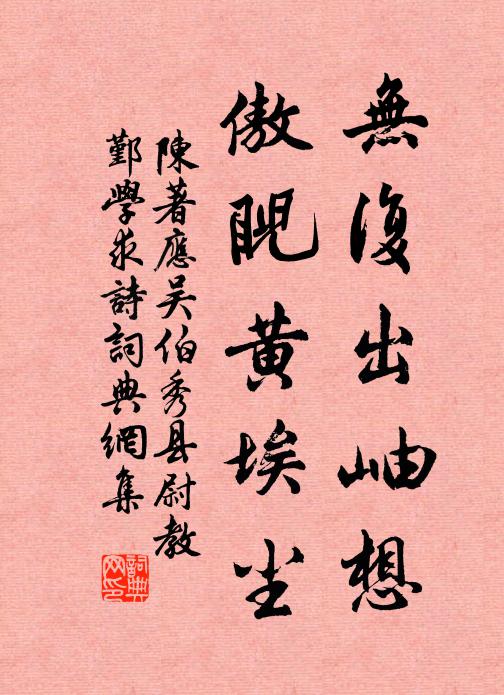 陈著无复出岫想，傲睨黄埃尘书法作品欣赏