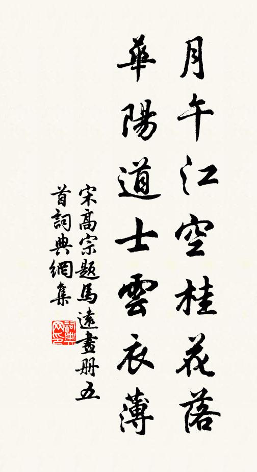 宋高宗月午江空桂花落，华阳道士云衣薄书法作品欣赏
