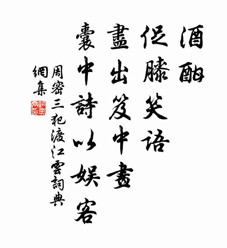 周密酒酣，促膝笑语，尽出笈中画、囊中诗以娱客书法作品欣赏