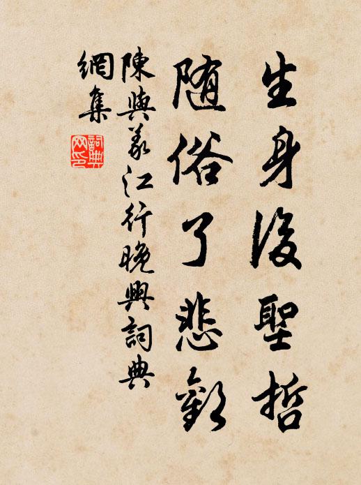 陈与义生身后圣哲，随俗了悲欢书法作品欣赏