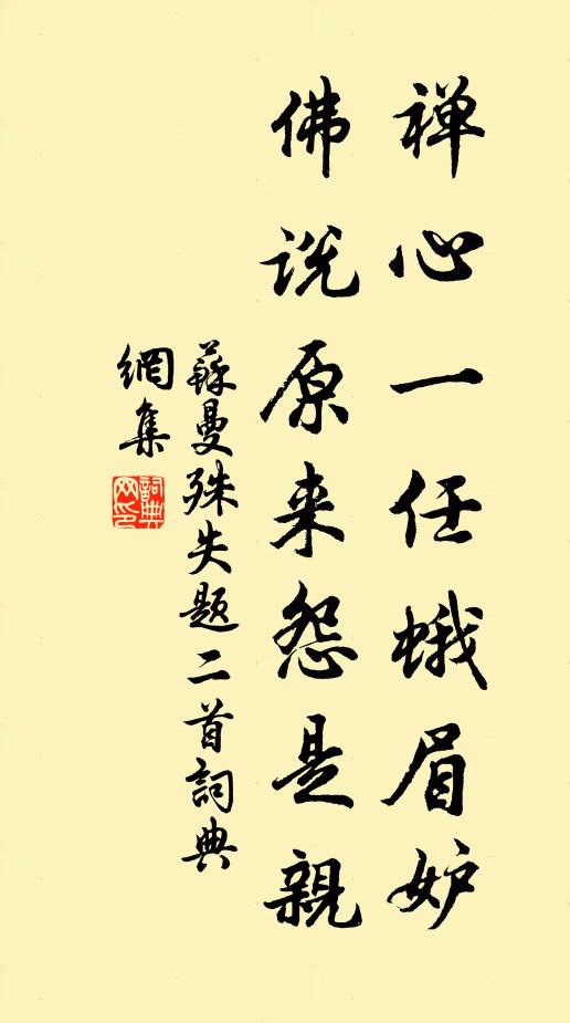 苏曼殊禅心一任蛾眉妒，佛说原来怨是亲书法作品欣赏