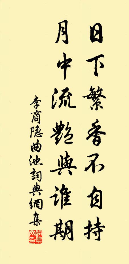 李商隐日下繁香不自持，月中流艳与谁期书法作品欣赏