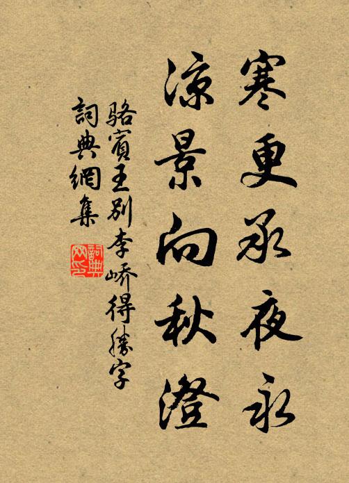 骆宾王寒更承夜永，凉景向秋澄书法作品欣赏