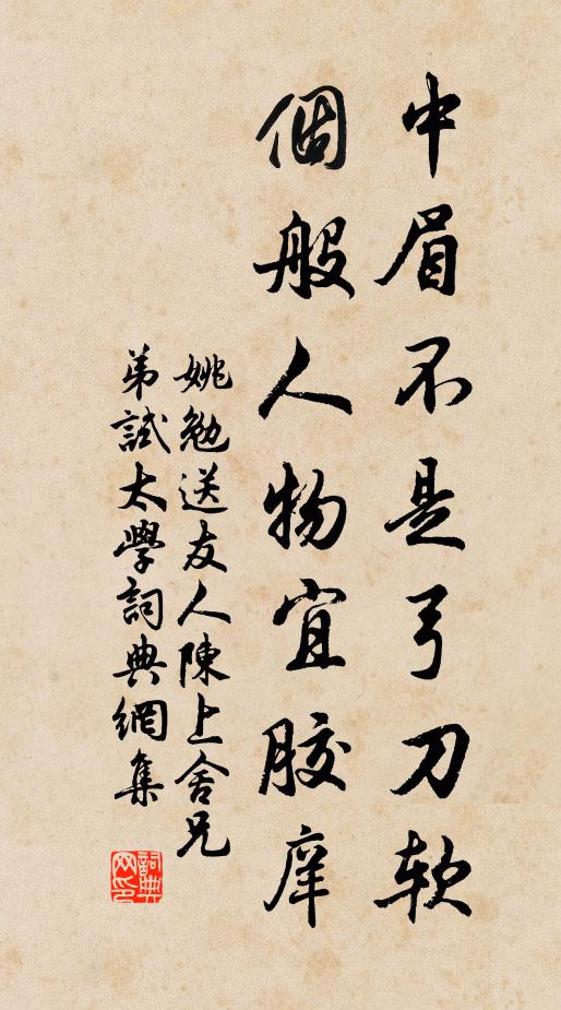 姚勉中眉不是弓刀软，个般人物宜胶庠书法作品欣赏