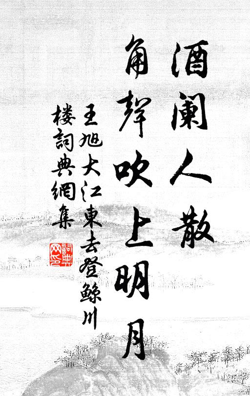 王旭酒阑人散，角声吹上明月书法作品欣赏