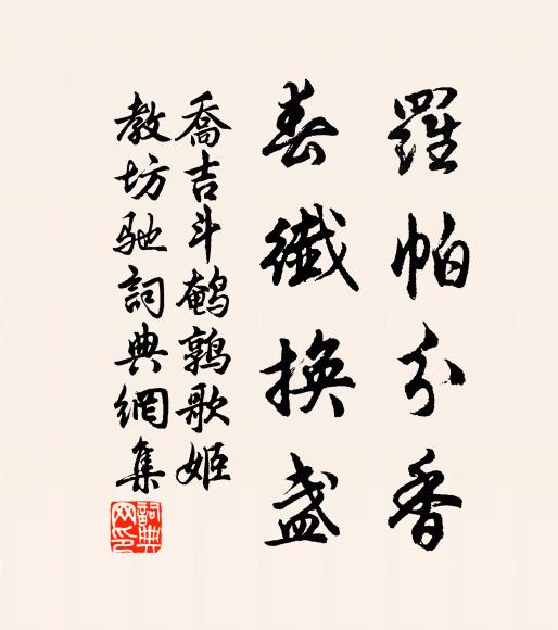乔吉罗帕分香，春纤换盏书法作品欣赏
