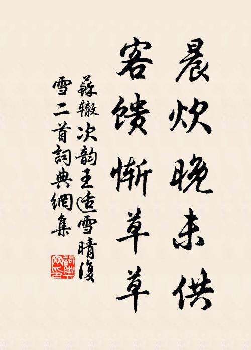 苏辙晨炊晚未供，客馈惭草草书法作品欣赏