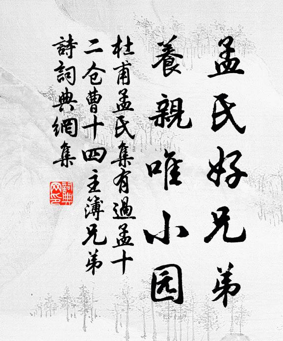 杜甫孟氏好兄弟，养亲唯小园书法作品欣赏