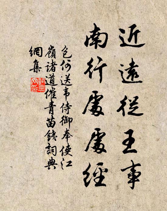 包何近远从王事，南行处处经书法作品欣赏