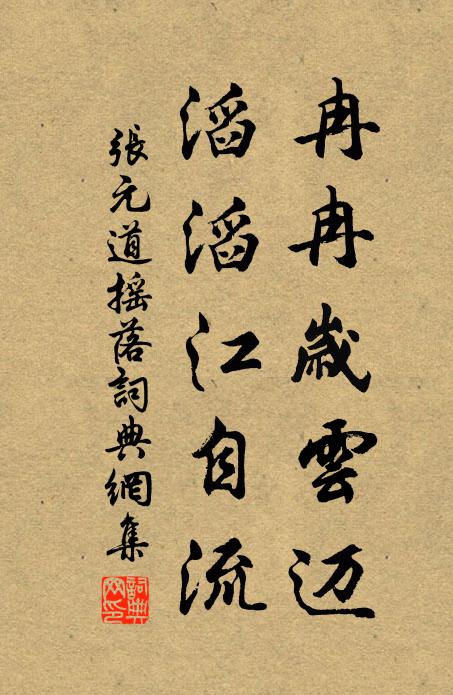 张元道冉冉岁云迈，滔滔江自流书法作品欣赏