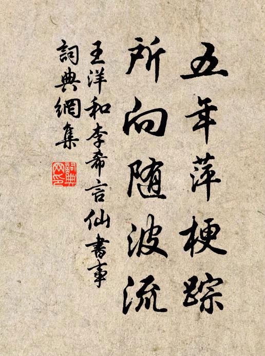 王洋五年萍梗踪，所向随波流书法作品欣赏