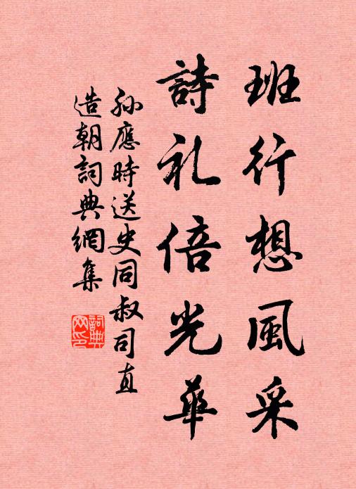 孙应时班行想风采，诗礼倍光华书法作品欣赏