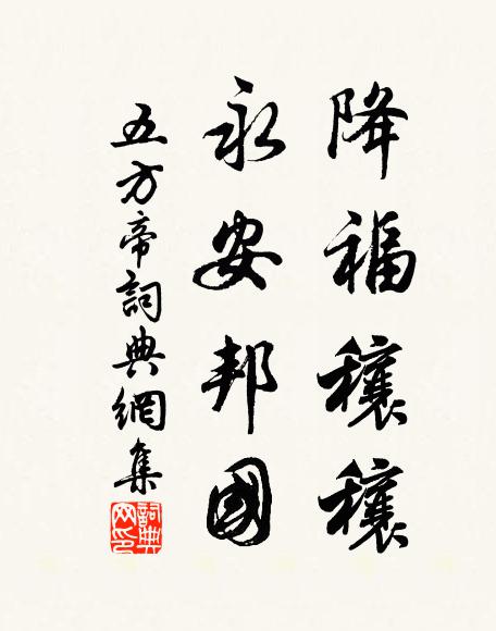 佚名降福穰穰，永安邦国书法作品欣赏