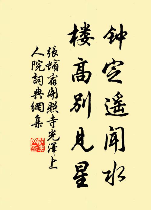 张蠙钟定遥闻水，楼高别见星书法作品欣赏