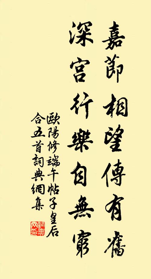 欧阳修嘉节相望传有旧，深宫行乐自无穷书法作品欣赏