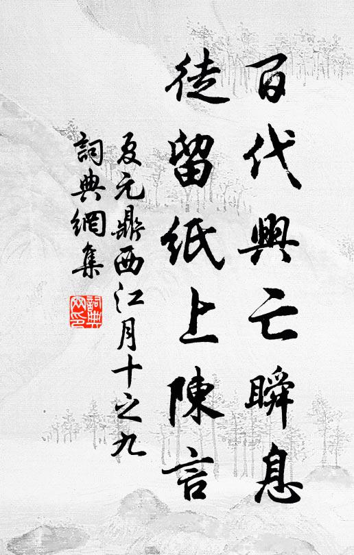 夏元鼎百代兴亡瞬息，徒留纸上陈言书法作品欣赏